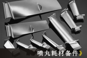 拋丸、噴丸、噴砂技術(shù)大比拼